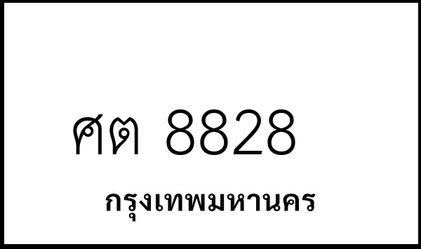 ศต 8828